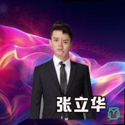 张立华