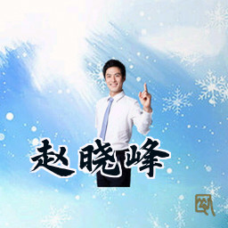 赵晓峰