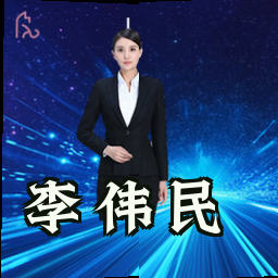 李伟民